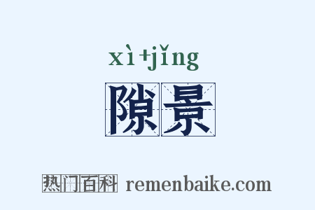 隙景是什么意思的图片